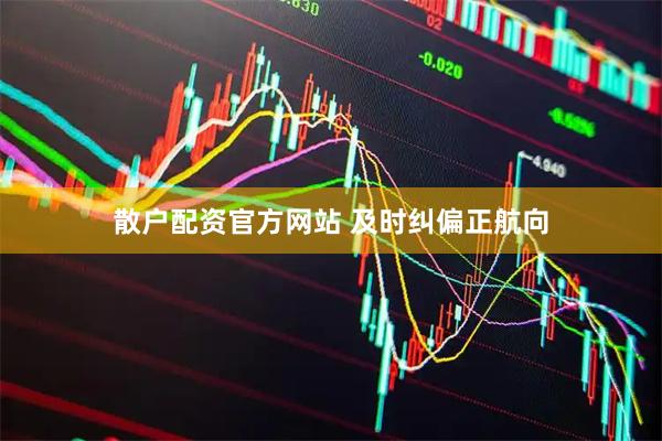散户配资官方网站 及时纠偏正航向